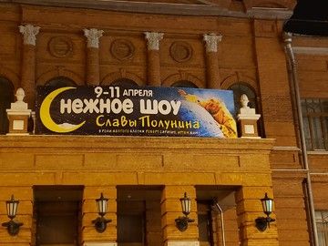 Баннер для Снежного шоу Славы Полунина — широкоформатная печать в Уфе от 165 ₽/м²